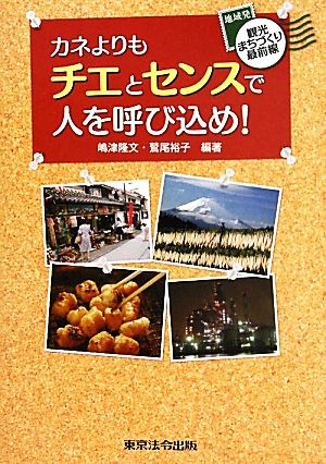 カネよりもチエとセンスで人を呼び込め！ 地域発観光まちづくり最前線