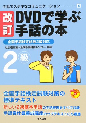 DVDで学ぶ手話の本 改訂 全国手話検定試験2級対応 手話でステキなコミュニケーション4