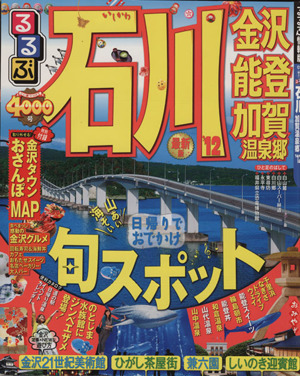 るるぶ 石川 金沢 能登 加賀温泉郷('12)