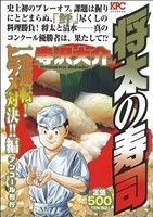 【廉価版】将太の寿司 一発逆転！ ヒラメ対決!!編(アンコール刊行)(8) 講談社プラチナC