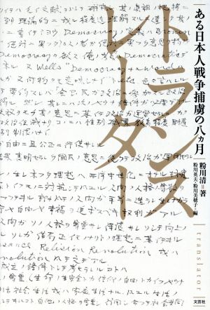 トランスレーター ある日本人戦争捕虜の八カ月