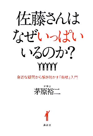 佐藤さんはなぜいっぱいいるのか？ 身近な疑問から解き明かす「商標」入門