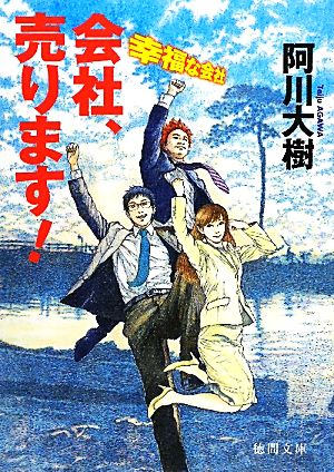 会社、売ります！幸福な会社徳間文庫