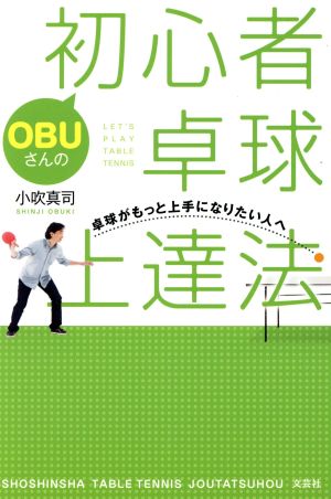 OBUさんの初心者卓球上達法 卓球がもっと上手になりたい人ヘ