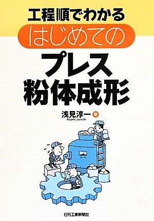 はじめてのプレス粉体成形 工程順でわかる