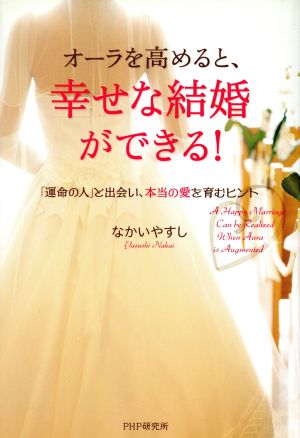 オーラを高めると、幸せな結婚ができる！