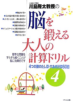 川島隆太教授の脳を鍛える大人の計算ドリル(4) 4つの数のたし算・穴あき計算60日