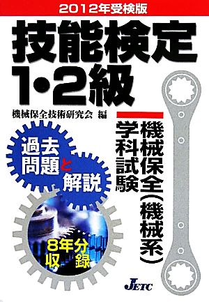 技能検定1・2級機械保全学科試験 過去問題と解説(2012年受検版)