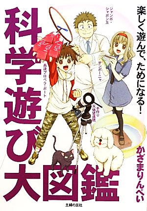 科学遊び大図鑑 楽しく遊んで、ためになる！