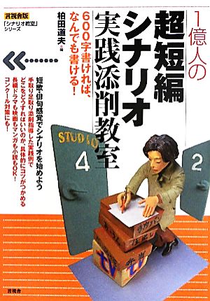 1億人の超短編シナリオ実践添削教室 「シナリオ教室」シリーズ