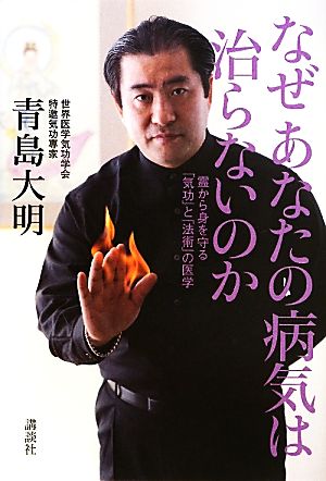 なぜあなたの病気は治らないのか 霊から身を守る「気功」と「法術」の医学