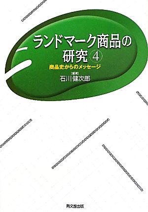 ランドマーク商品の研究(4) 商品史からのメッセージ