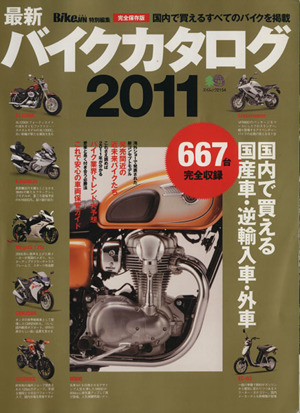 バイクカタログ2011