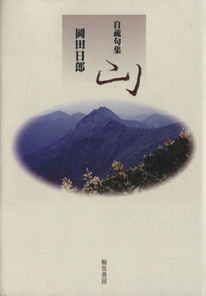 自疏句集 山