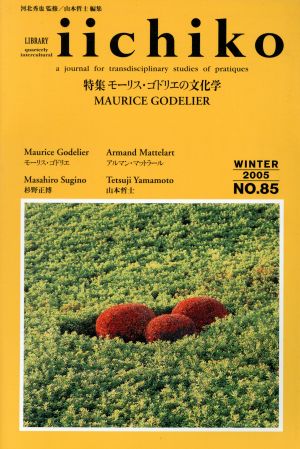Iichiko 特集 モーリス・ゴドリエの文化学(85)