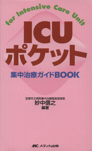 ICUポケット 集中治療ガイドbook