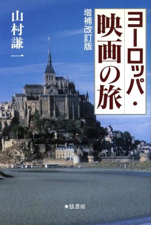 ヨーロッパ・映画の旅 増補改訂版