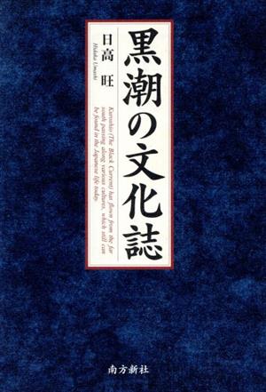 黒潮の文化誌