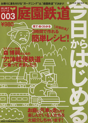 今日からはじめる庭園鉄道