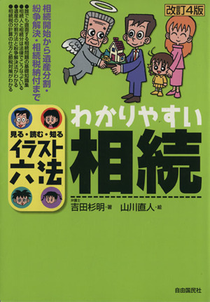 わかりやすい相続 見る・読む・知る 改訂4版