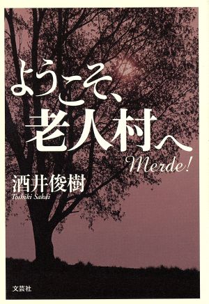 ようこそ、老人村へ Merde！