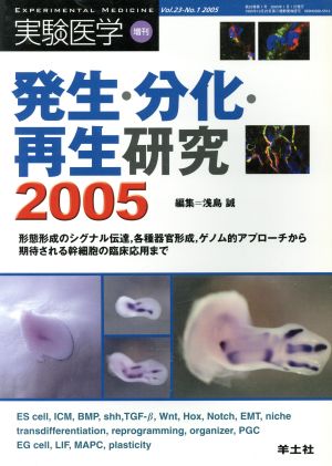 実験医学 発生・分化・再生研究 2005(Vol.23No.1) 形態形成のシグナル伝達,各種器官形成,ゲノム的アプローチから期待される幹細胞の臨床応用まで