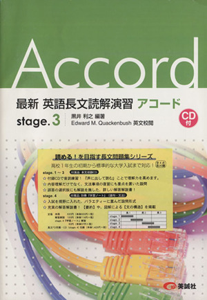 英語長文読解演習アコード(stage.3)