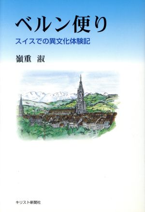 ベルン便り スイスでの異文化体験記