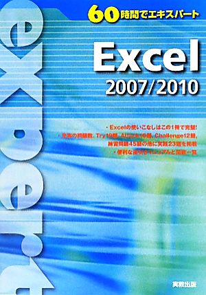 60時間でエキスパート Excel2007/2010