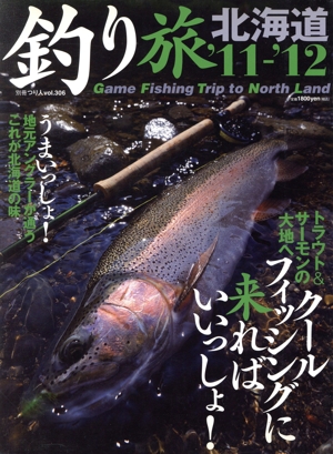 釣り旅 北海道'11-'12