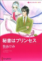 秘書はプリンセス ハーレクインCキララ