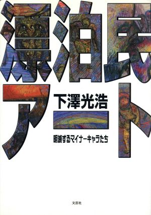 漂泊民アート 明滅するマイナーキャラたち