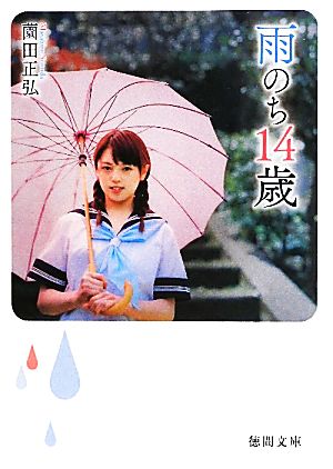 雨のち14歳 徳間文庫