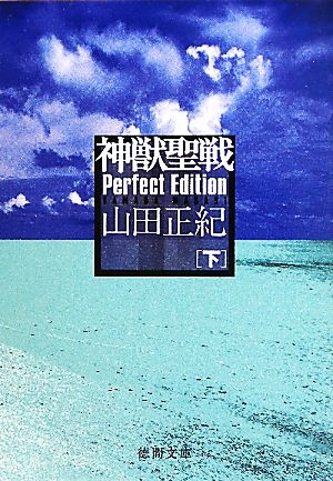 神獣聖戦Perfect Edition (下)徳間文庫