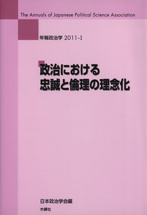 政治における忠誠と倫理の理念化