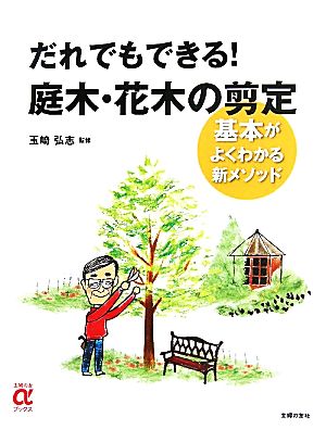 だれでもできる！庭木・花木の剪定 主婦の友αブックス