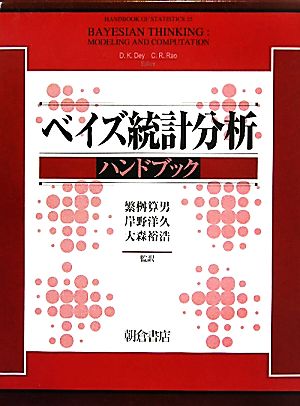 ベイズ統計分析ハンドブック