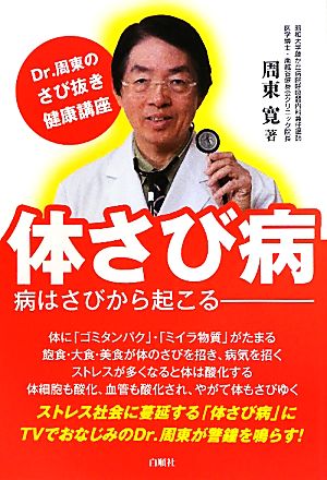 体さび病 Dr.周東のさび抜き健康講座