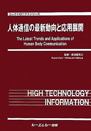 人体通信の最新動向と応用展開 エレクトロニクスシリーズ