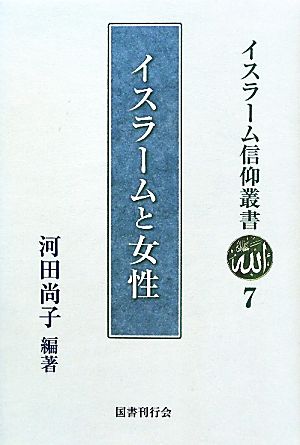 イスラームと女性 イスラーム信仰叢書7