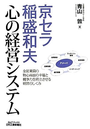 京セラ稲盛和夫 心の経営システム B&Tブックス