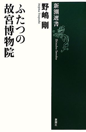 ふたつの故宮博物院新潮選書