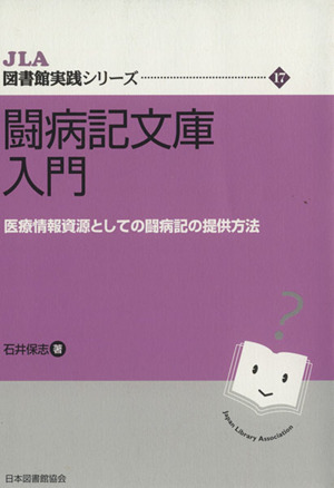 闘病記文庫入門 医療情報資源としての闘病記の提供方法