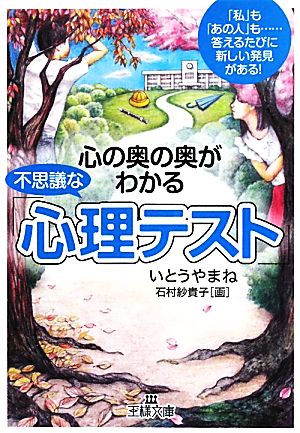 心の奥の奥がわかる不思議な「心理テスト」 王様文庫