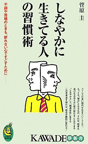 しなやかに生きてる人の習慣術 KAWADE夢新書