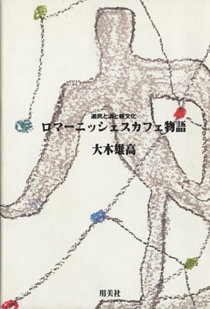 ロマーニッシェス・カフェ物語 遊民と酒と軽文化