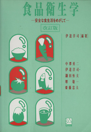 食品衛生学 安全な食生活をめざして 訂正版