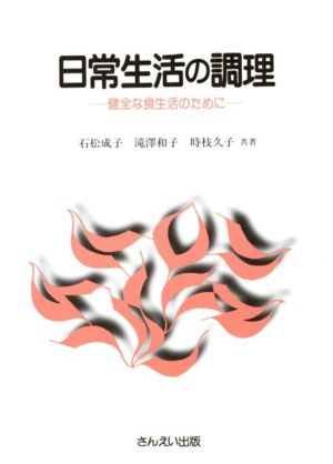 日常生活の調理 健全な食生活のために