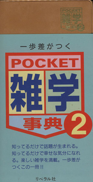 Pocket雑学事典(2)