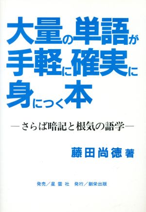 大量の単語が手軽に確実に身につく本 さらば暗記と根気の語学